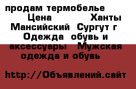 продам термобелье Nike Pro › Цена ­ 1 500 - Ханты-Мансийский, Сургут г. Одежда, обувь и аксессуары » Мужская одежда и обувь   